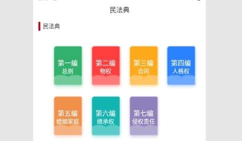 民法典随身学最新版