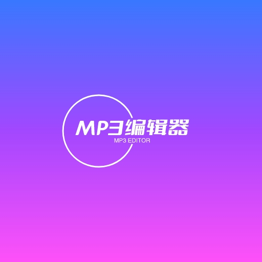 青木MP3编辑器免费版