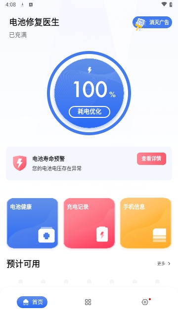 电池修复医生安卓版