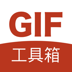 GIF工具箱官方版