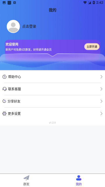 群发全能王免费版