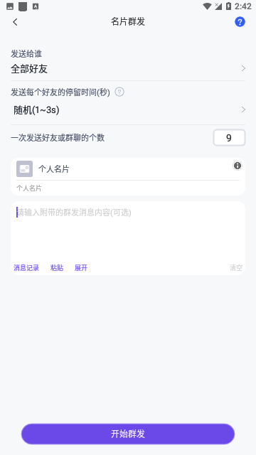 群发全能王免费版