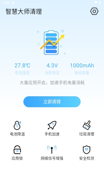 智慧大师清理手机版