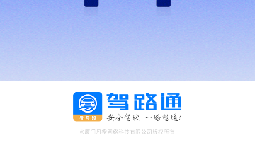 驾路通APP官方版