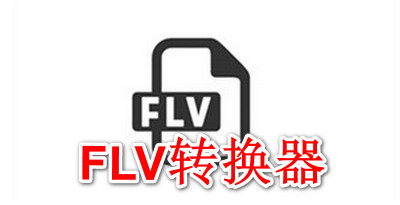 flv格式转换器