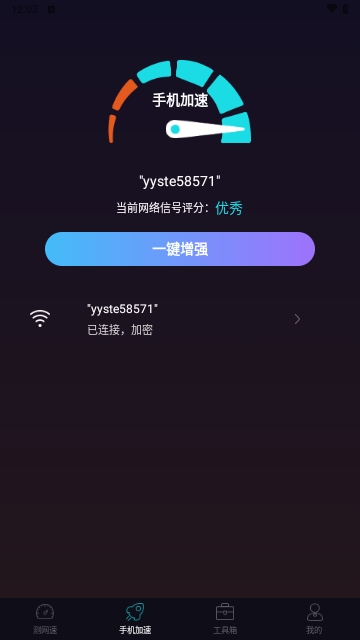 WiFi加速