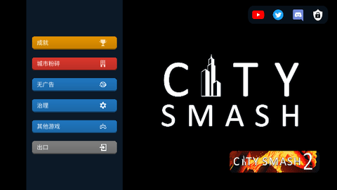 City Smash去广告版