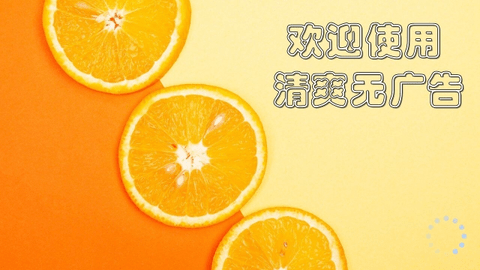 橙子电视2024最新版