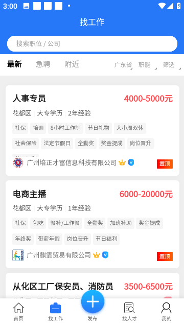 广州招聘网官方版