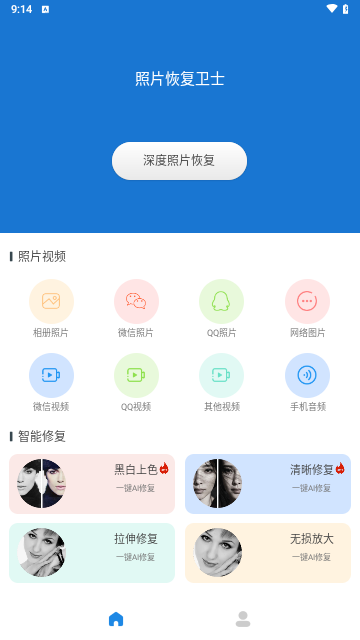 照片恢复卫士手机版