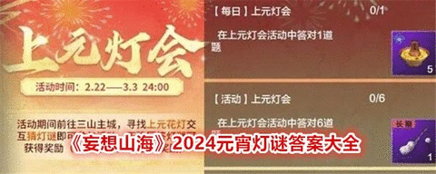 妄想山海2024元宵灯谜答案大全 2024上元灯会全答案分享