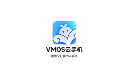 VMOS云手机免费版