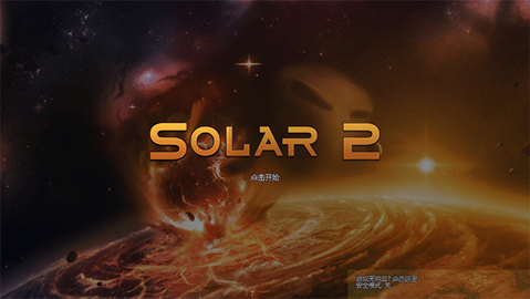 Solar2中文版
