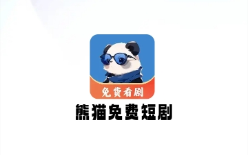 熊猫免费短剧免会员版