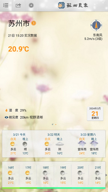 苏州气象手机版app