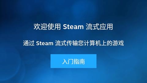 Steam Link2024最新版