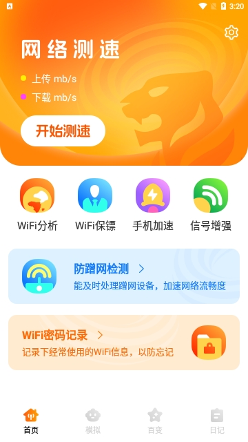 虎虎WiFi王最新版