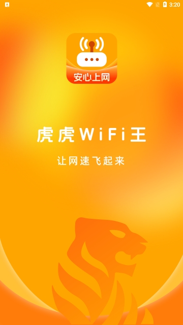 虎虎WiFi王