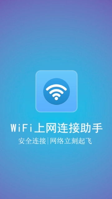 WiFi上网连接助手安卓版
