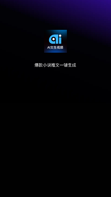 Ai文生视频官方版