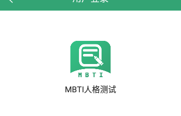 MBTI人格测试手机版