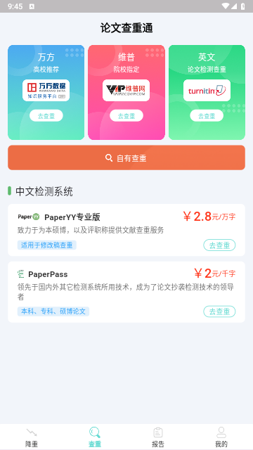 论文查重通官方版