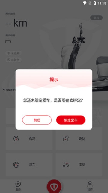 台铃智能电动车app官方版