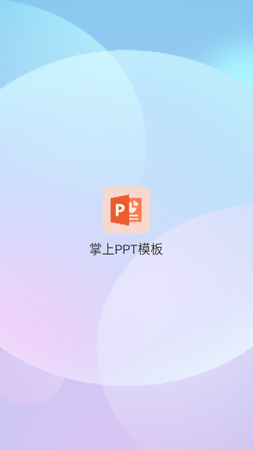 掌上PPT模板手机版