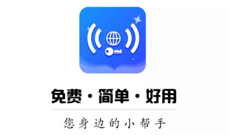 WiFi趣连钥匙官方版