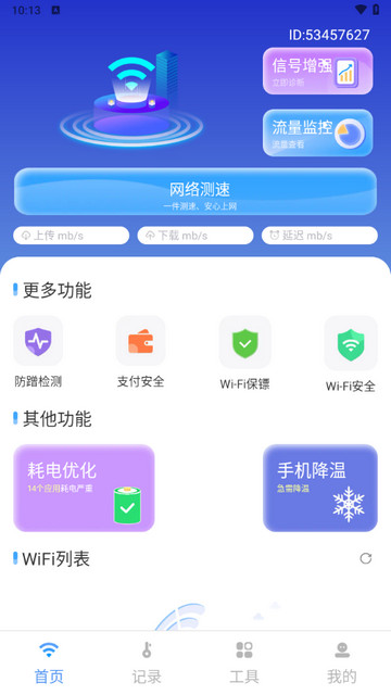 WiFi钥匙速联大师app