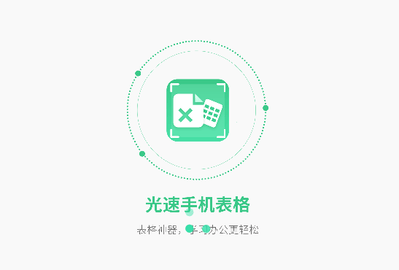 光速手机表格官方版