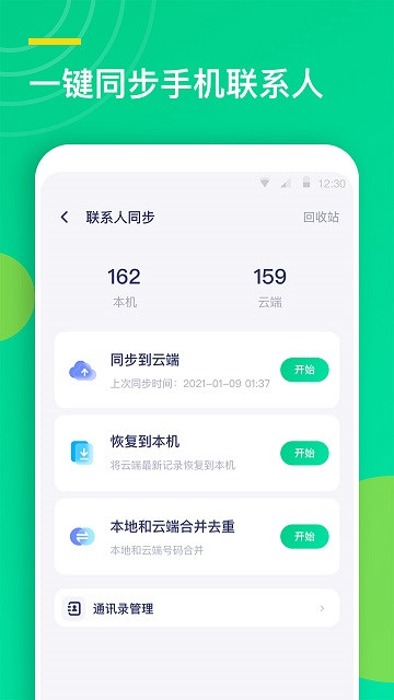 联系人同步助手安卓版