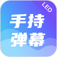 LED手持弹幕手机版