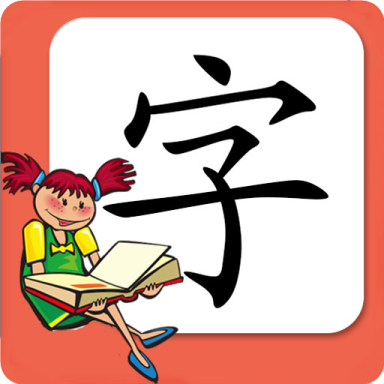 小学生练字免费版