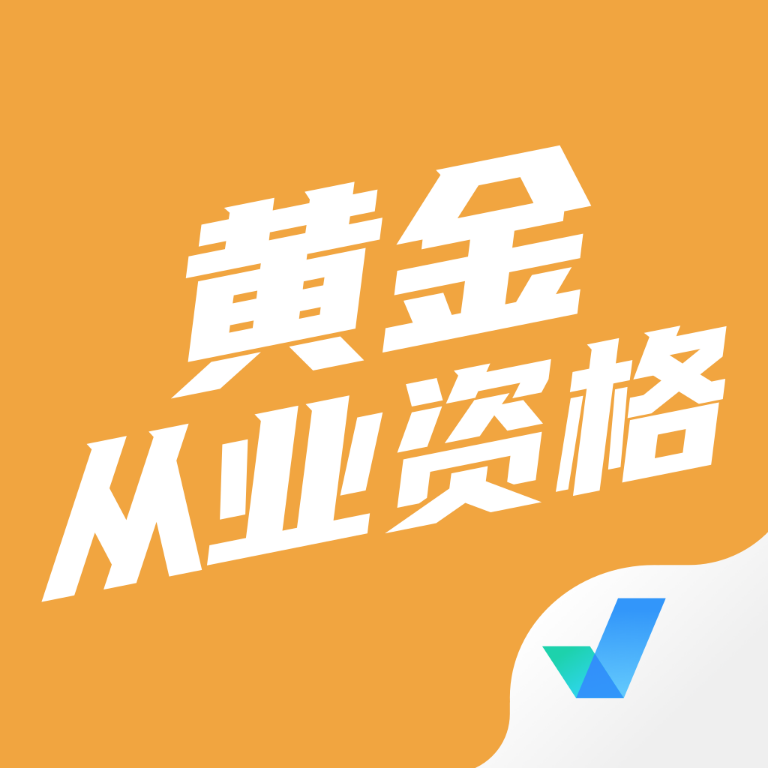 黄金从业资格考试聚题库最新版V1.8.2