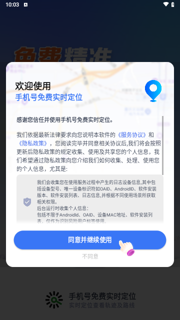 手机号免费实时定位手机版