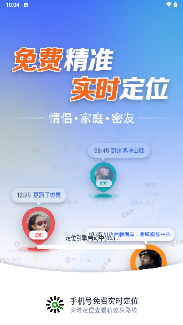 手机号免费实时定位手机版