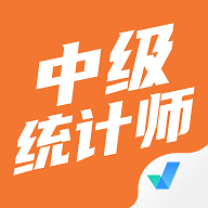 中级统计师考试聚题库免费版