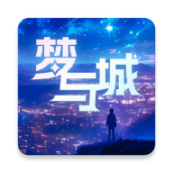 梦与城手机appv1.6.6