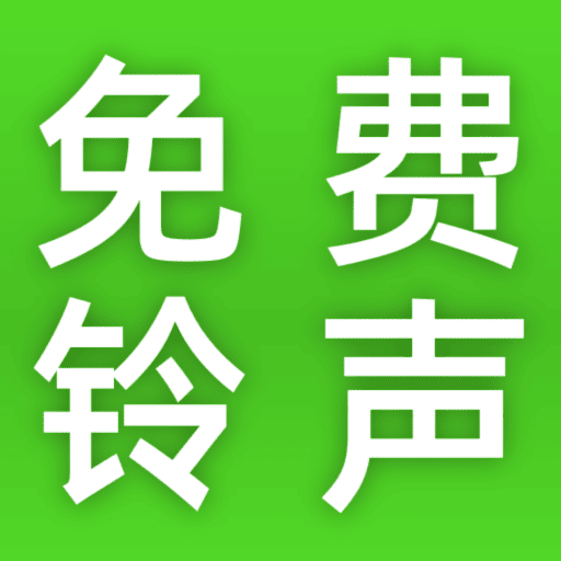 热门铃声大全最新版