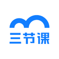 三节课官方版