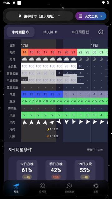 天文通软件免费版