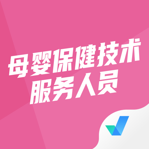 母婴保健技术服务人员考试聚题库手机版V1.8.6