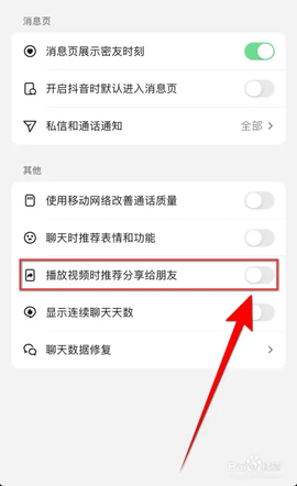 抖音关闭播放视频时推荐分享给朋友功能方法教程