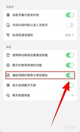抖音关闭播放视频时推荐分享给朋友功能方法教程