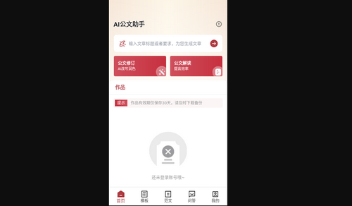 AI公文助手最新版
