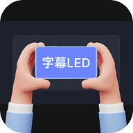 手持弹幕字幕LED免费版