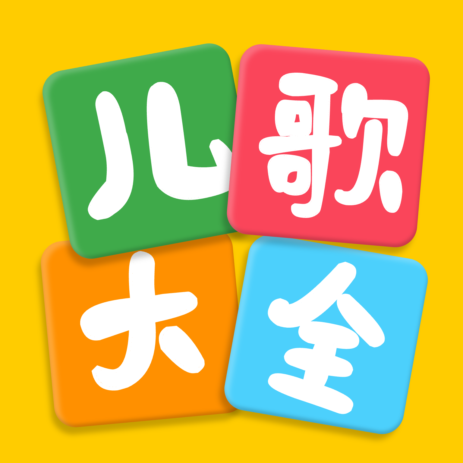 儿歌大全最新版