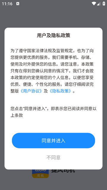 捷风司机版app