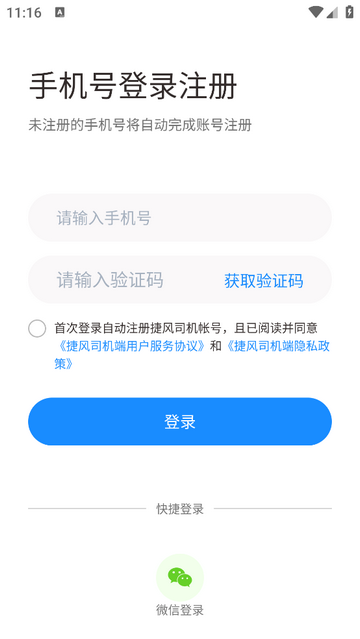 捷风司机版app